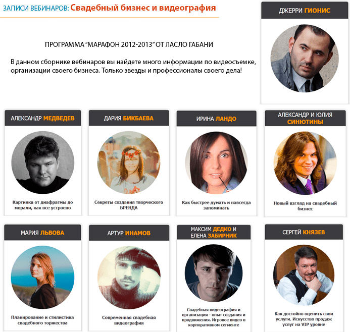 Девять супер-Вебинаров - Свадебный бизнес и видеография