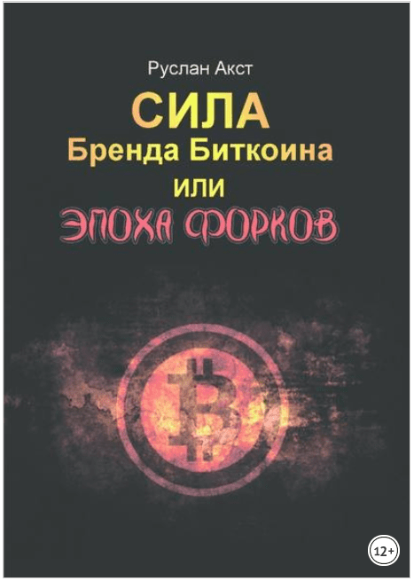 Сила бренда Биткоина. Или Эпоха Форков - Акст (2018)