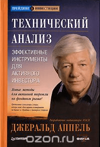Технический анализ. Эффективные инструменты для активного инвестора - Аппель (2007)