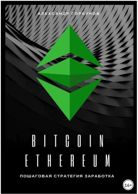 Bitcoin, Ethereum. Пошаговая стратегия для заработка - Горбунов (2018)