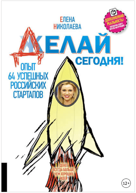 Делай сегодня! Опыт 64 успешных российских стартапов - Николаева (2017)