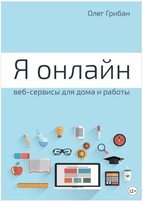 Я онлайн. Веб-сервисы для дома и работы. Практикум - Грибан (2017)