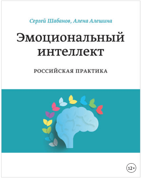 Эмоциональный интеллект. Российская практика - Шабанов, Алешина (2014)