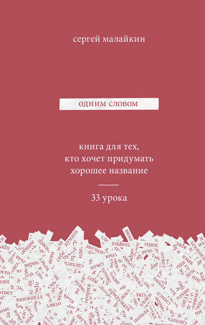 Одним словом. Книга для тех, кто хочет придумать хорошее название - Малайкин (2018)