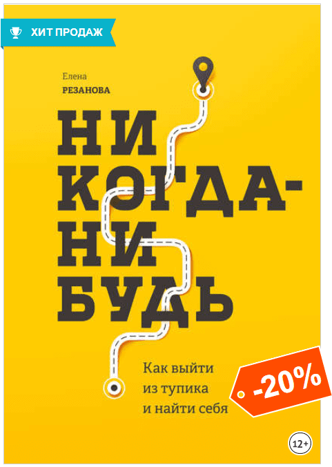 Никогда-нибудь. Как выйти из тупика и найти себя - Резанова (2018)