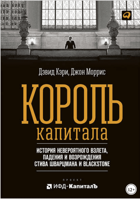 Король капитала: История невероятного взлета, падения и возрождения Стива Шварцмана - Моррис (2017)