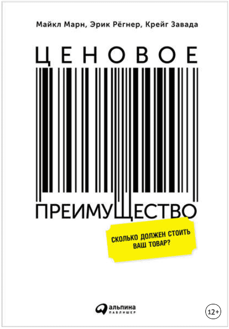 Ценовое преимущество: Сколько должен стоить ваш товар? - Рёгнер, Завада, Марн (2015)