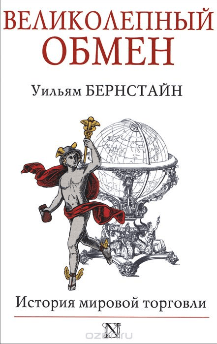Великолепный обмен. История мировой торговли - Бернстайн (2013)