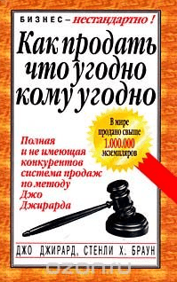 Как продать что угодно кому угодно - Джирард, Браун (2003)