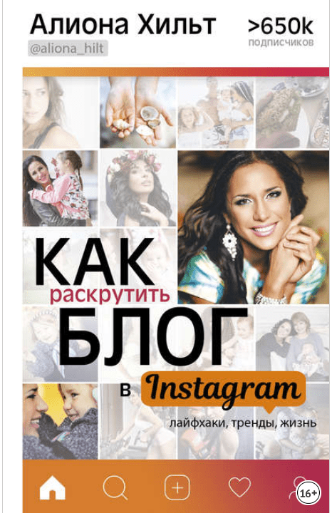 Как раскрутить блог в Instagram: лайфхаки, тренды, жизнь - Хильт (2017)