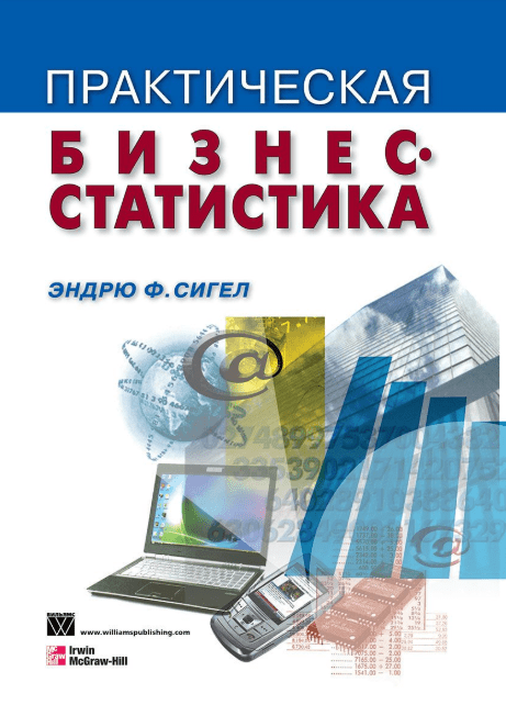 Практическая бизнес-статистика - Сигел (2008)
