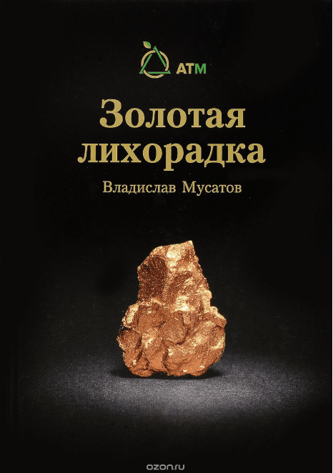 Золотая лихорадка - Мусатов (2017)