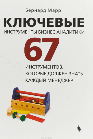Ключевые инструменты бизнес-аналитики 67 инструментов, которые должен знать каждый - Марр (2018)