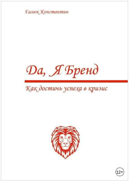 Да, я бренд. Как достичь успеха в кризис - Галюк (2018)