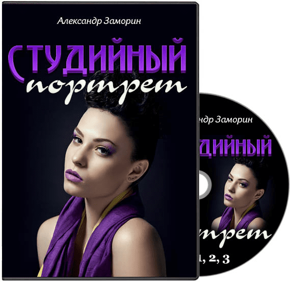 Александр Заморин - Студийный портрет