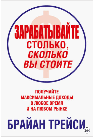 Зарабатывайте столько, сколько вы стоите - Трейси (2014)
