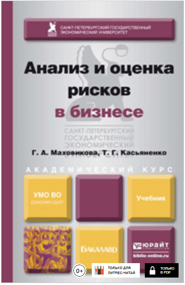 Анализ и оценка рисков в бизнесе - Маховикова, Касьяненко (2014)