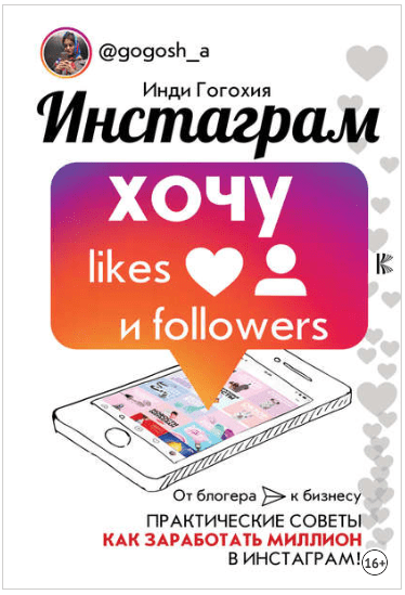 Инстаграм. Хочу likes и followers - Гогохия (2018)