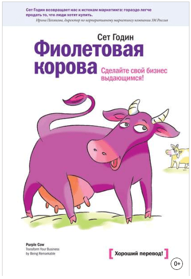 Фиолетовая корова. Сделайте свой бизнес выдающимся! - Годин (2013)