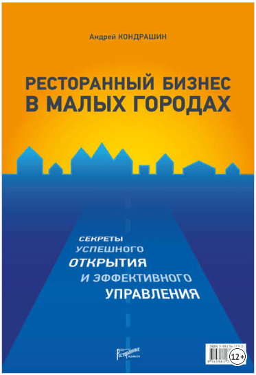 Ресторанный бизнес в малых городах. Секреты успешного открытия и управления - Кондрашин (2015)