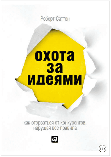 Охота за идеями. Как оторваться от конкурентов, нарушая все правила - Саттон (2013)