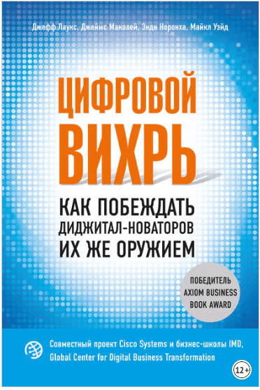 Цифровой вихрь. Как побеждать диджитал-новаторов их же оружием - Уэйд, Маколей, Лаукс (2018)