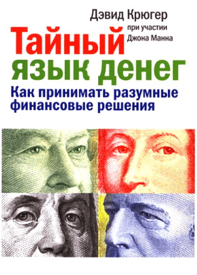Тайный язык денег. Как принимать разумные финансовые решения - Крюгер, Манн (2010)