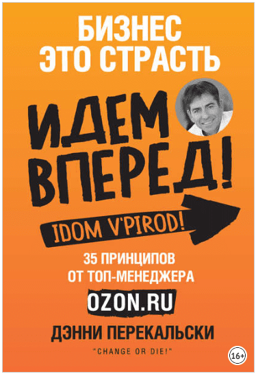 Бизнес – это страсть. Идем вперед! 35 принципов от топ-менеджера Оzоn.ru - Перекальски (2018)