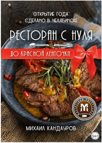 Ресторан с нуля до красной ленточки. «Открытие года». Сделано в Челябинске - Кандауров (2018)