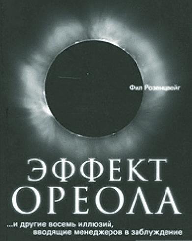 Эффект ореола... и другие восемь иллюзий, вводящие менеджеров в заблуждение - Розенцвейг (2008)