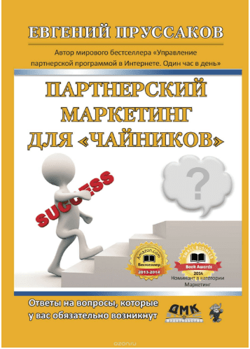 Партнерский маркетинг для «чайников» - Пруссаков (2014)