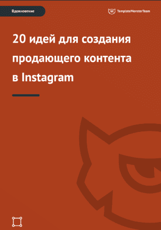 Вдохновение: 20 идей для создания продающего контента в Instagram - TemplateMonster (2018)