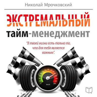 [Николай Мрочковский, Алексей Толкачев] Экстремальный тайм-менеджмент