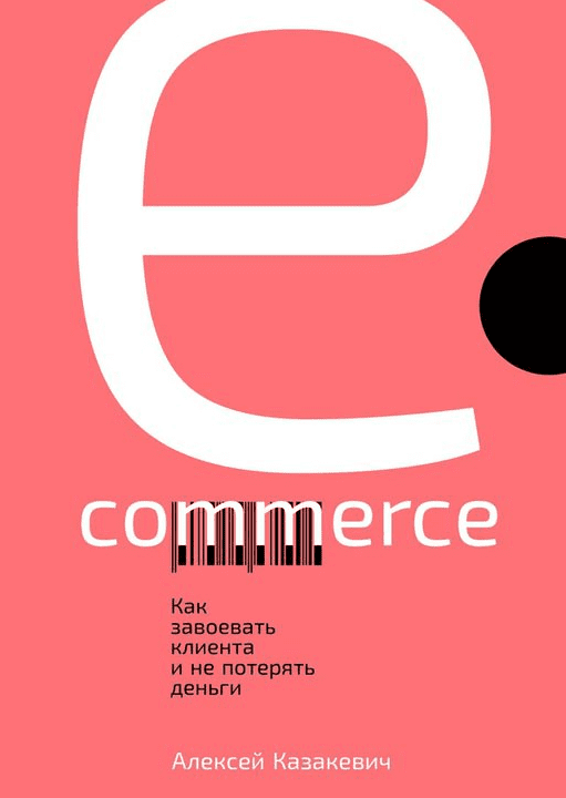 [А.Казакевич] E-commerce. Как завоевать клиента и не потерять деньги