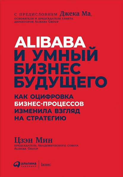 [Цзэн Мин] Alibaba и умный бизнес будущего (2019)