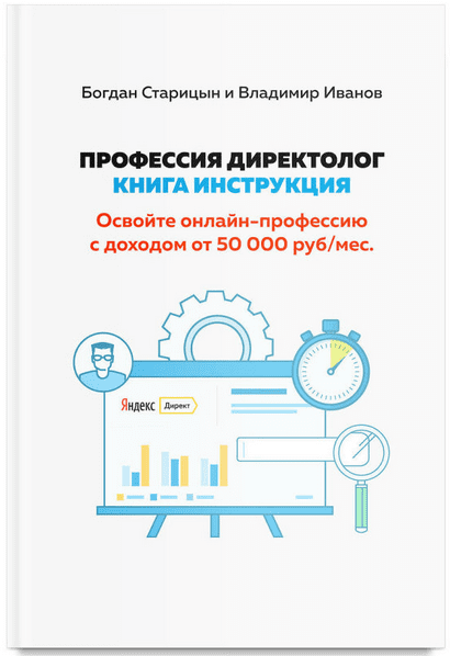 [Богдан Старицын, Владимир Иванов] Профессия Директолог: Книга-инструкция