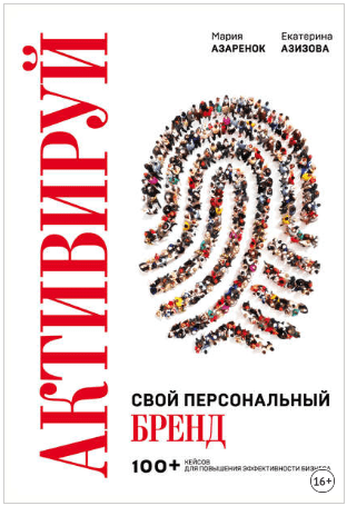 [Мария Азаренок, Екатерина Азизова] Активируй свой персональный бренд! (2019)