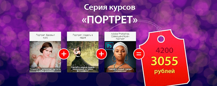 Серия курсов «Портрет» - Fotoshkola
