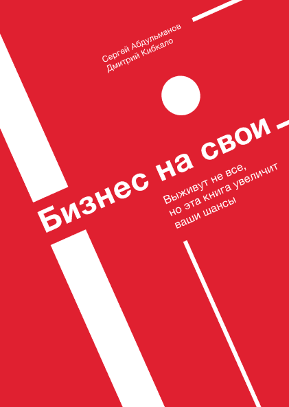 [Сергей Абдульманов, Дмитрий Кибкало] Бизнес на свои (2019)