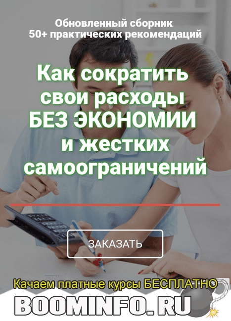 [Александр Евстегнеев] Как сократить свои расходы без экономии и жестких самоограничений