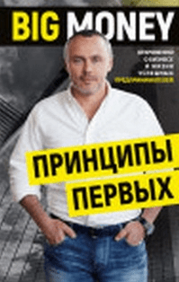 [Евгений Черняк] «Принципы первых. Big money»