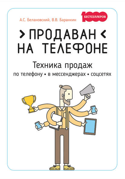 [Александр Белановский, Валентин Баранкин] Продаван на телефоне. Техника продаж по телефону, в мессенджерах, соцсетях (2019)