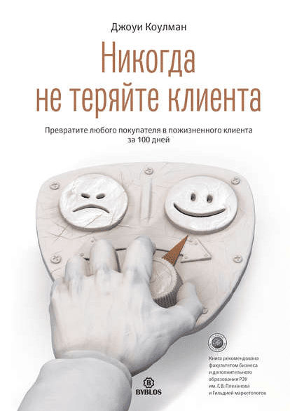 [Джоуи Коулман] Никогда не теряйте клиента (2018)