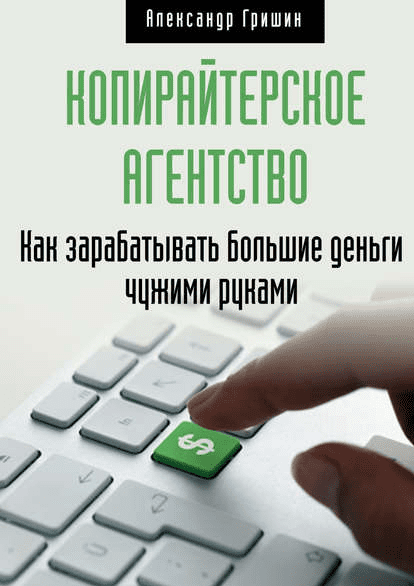 [Александр Гришин] Копирайтерское агентство. Как зарабатывать большие деньги чужими руками