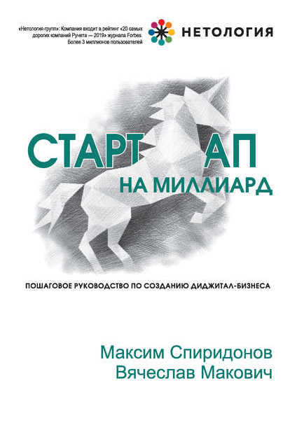 [Нетология] Стартап на миллиард - Максим Спиридонов, Вячеслав Макович