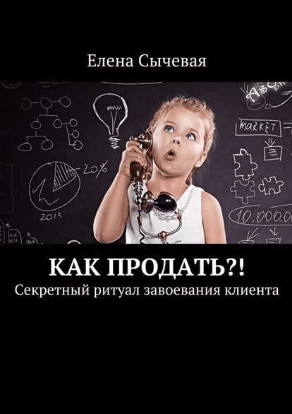 [Елена Сычевая] Как продать?! Секретный ритуал завоевания клиента