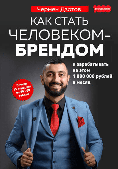 [Чермен Дзотов] Как стать человеком-брендом и зарабатывать на этом 1 000 000 рублей в месяц (2019)