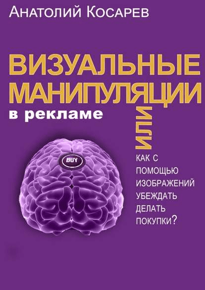 [Анатолий Косарев] Визуальные манипуляции в рекламе (2018)
