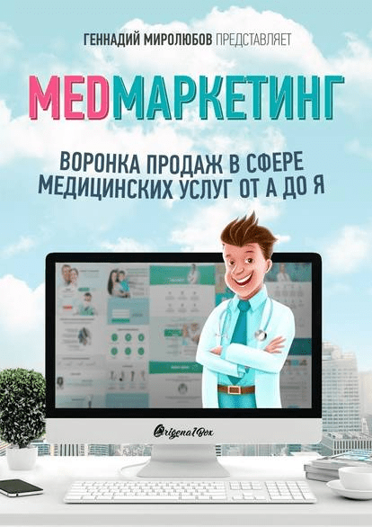 [Геннадий Миролюбов] MED Маркетинг. Воронка продаж в сфере медицинских услуг от А до Я