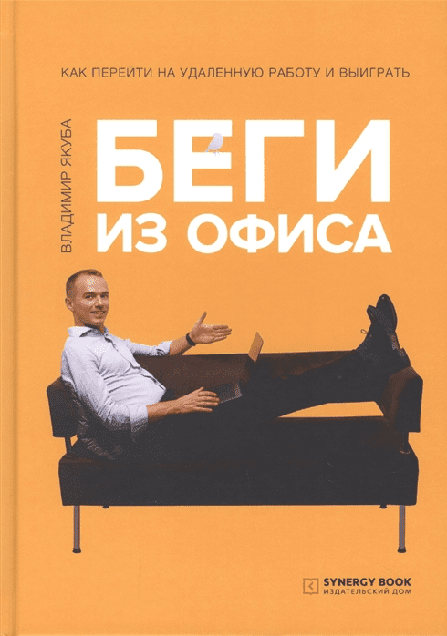 [Владимир Якуба] Беги из офиса. Как перейти на удаленную работу и выиграть (2019)